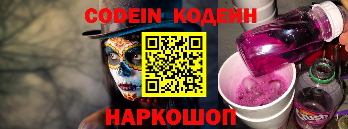 Codein Purple Drank  Кодеин напиток Lean (лин)  Белореченск  Вход с VPN 